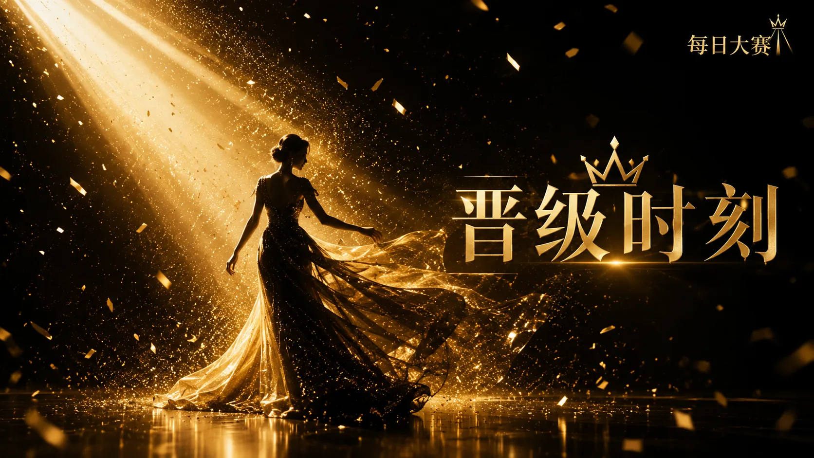 每日大赛黑金礼服与舞台风格